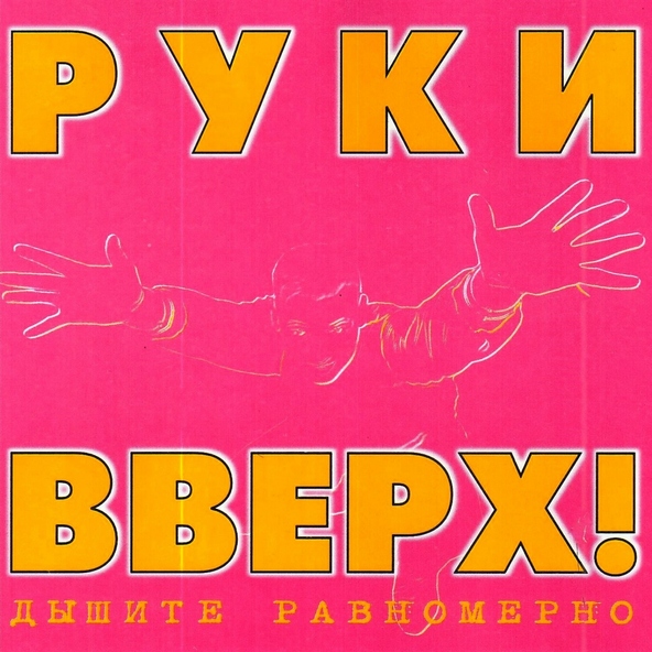 Руки Вверх! — Двигай телом (Radio Edit)